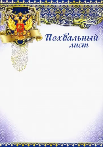 Похвальный лист с российской символикой (Ш-7377) обложка книги
