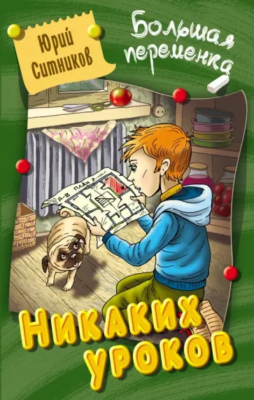 Юрий Ситников - Никаких уроков Юрий Ситников - Никаких уроков обложка книги