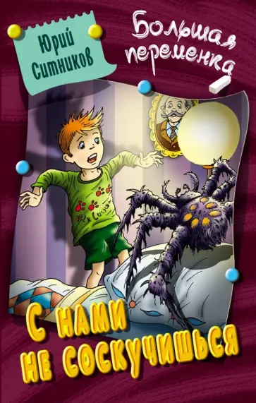 Юрий Ситников - С нами не соскучишься Юрий Ситников - С нами не соскучишься обложка книги