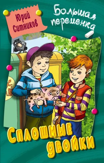 Юрий Ситников - Сплошные двойки Юрий Ситников - Сплошные двойки обложка книги
