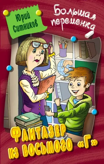 Юрий Ситников - Фантазер из восьмого "Г" Юрий Ситников - Фантазер из восьмого "Г" обложка книги