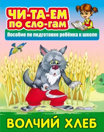 Волчий хлеб обложка книги