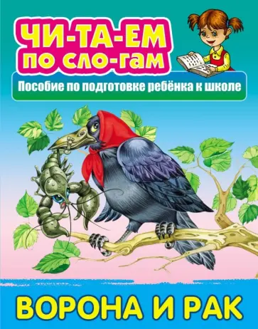 Ворона и Рак обложка книги