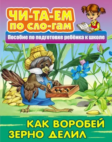 Как Воробей зерно делил обложка книги