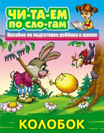 Колобок обложка книги