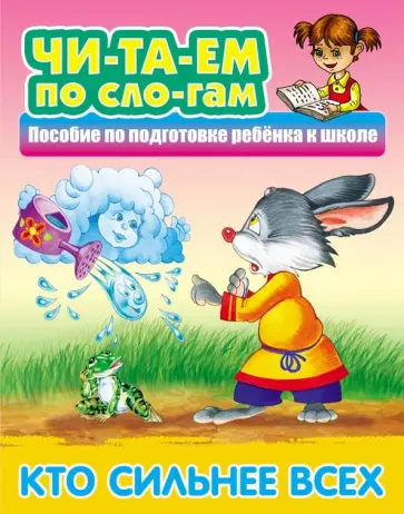 Кто сильнее всех обложка книги