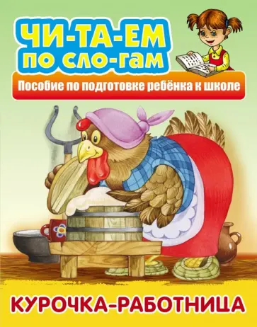 Курочка-работница Курочка-работница обложка книги