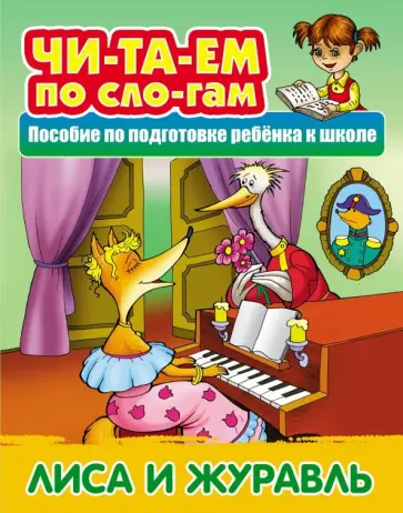 Лиса и Журавль обложка книги