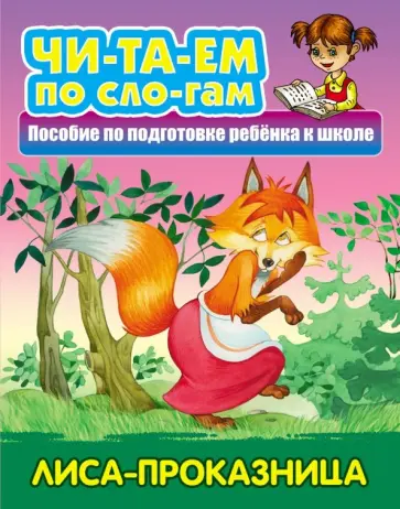 Лиса-проказница обложка книги