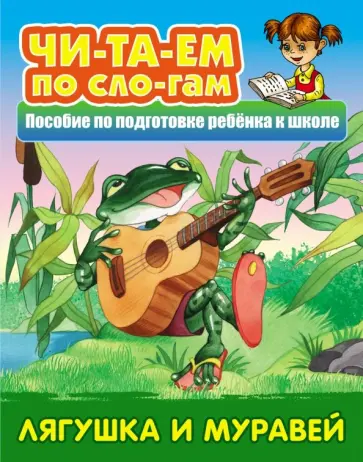 Лягушка и муравей обложка книги
