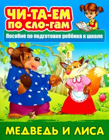 Медведь и Лиса Медведь и Лиса обложка книги