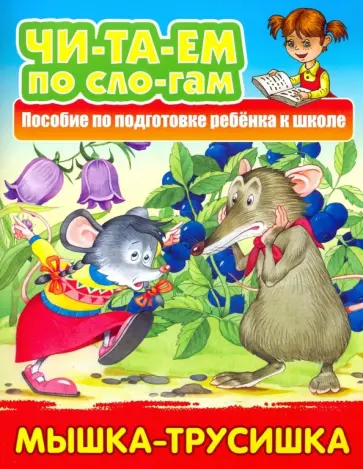 Мышка-трусишка обложка книги