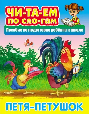 Петя-Петушок обложка книги