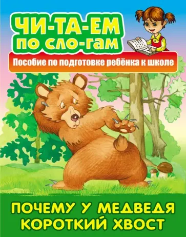 Почему у Медведя короткий хвост обложка книги