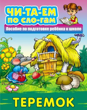 Теремок обложка книги