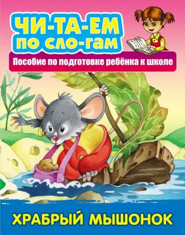 Храбрый мышонок Храбрый мышонок обложка книги