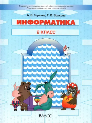 Горячев, Волкова - Информатика. 2 класс. Учебник Горячев, Волкова - Информатика. 2 класс. Учебник обложка книги