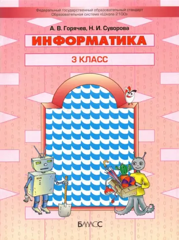 Горячев, Суворова - Информатика. 3 класс. Учебник Горячев, Суворова - Информатика. 3 класс. Учебник обложка книги