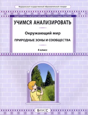 Вахрушев, Данилов - Окружающий мир. 4 класс. Учимся анализировать. Природные зоны и сообщества обложка книги