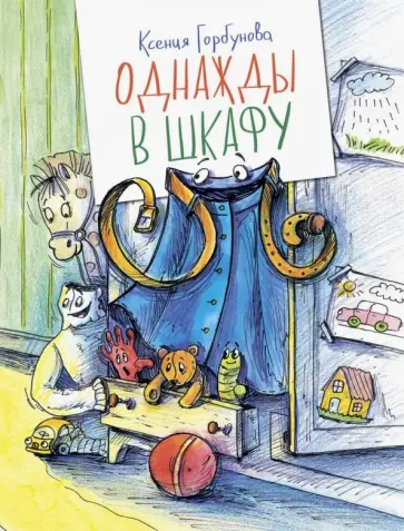Ксения Горбунова - Однажды в шкафу Ксения Горбунова - Однажды в шкафу обложка книги