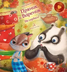 Ирина Зартайская - Пряник и Вареник. Не сердись! Ирина Зартайская - Пряник и Вареник. Не сердись! обложка книги