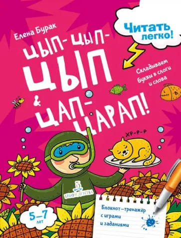 Елена Бурак - Цып-цып-цып и цап-царап! Складываем буквы в слоги Елена Бурак - Цып-цып-цып и цап-царап! Складываем буквы в слоги обложка книги