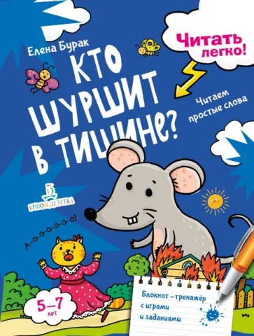 Елена Бурак - Кто шуршит в тишине? Читаем простые слова Елена Бурак - Кто шуршит в тишине? Читаем простые слова обложка книги