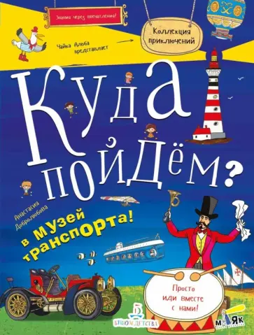 Анастасия Добролюбова - Куда пойдем? В музей транспорта! обложка книги