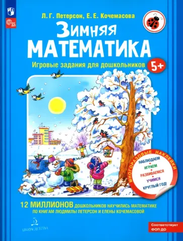 Петерсон, Кочемасова - Зимняя математика. Для детей 5-7 лет. ФГОС Петерсон, Кочемасова - Зимняя математика. Для детей 5-7 лет. ФГОС обложка книги
