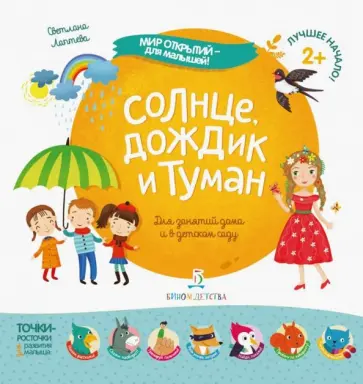 Светлана Лаптева - Солнце, дождик и туман обложка книги