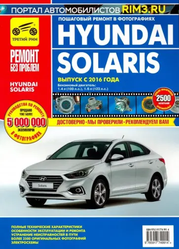 Hyundai Solaris. Выпуск с 2016 г. Руководство по эксплуатации, техническому обслуживанию и ремонту обложка книги