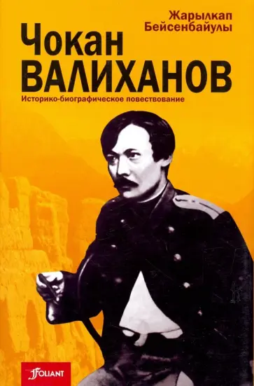 Жарыкан Бейсенбайулы - Чокан Валиханов. Историко-биографическое повествование обложка книги