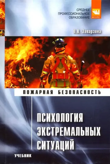 Ольга Заварзина - Психология экстремальных ситуаций. Учебник обложка книги