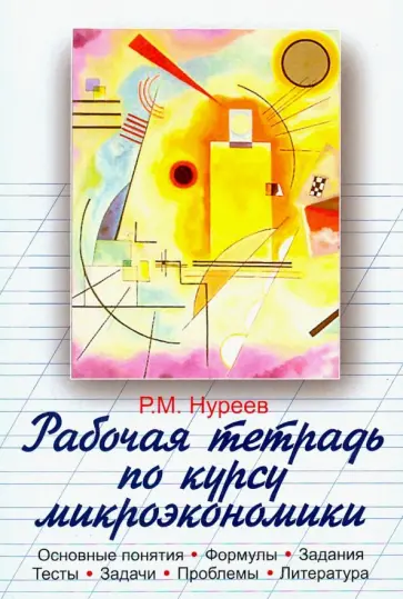 Рустем Нуреев - Рабочая тетрадь по курсу микроэкономики Рустем Нуреев - Рабочая тетрадь по курсу микроэкономики обложка книги