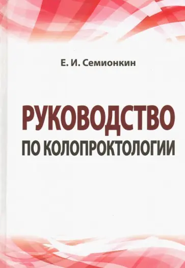 Евгений Семионкин - Руководство по колопроктологии. Учебное пособие Евгений Семионкин - Руководство по колопроктологии. Учебное пособие обложка книги