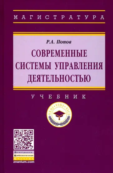 Ринад Попов - Современные системы управления деятельностью. Учебник обложка книги