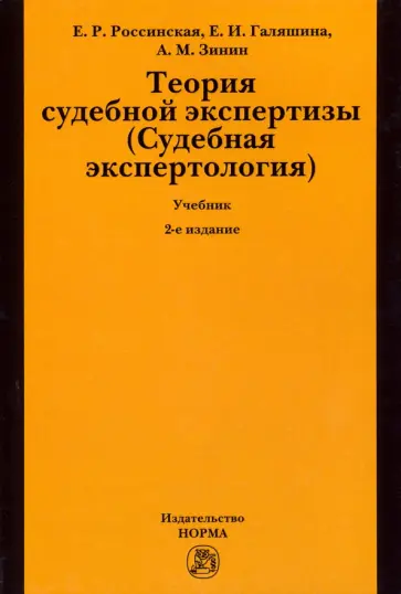 Россинская, Зинин - Теория судебной экспертизы (Судебная экспертология). Учебник Россинская, Зинин - Теория судебной экспертизы (Судебная экспертология). Учебник обложка книги