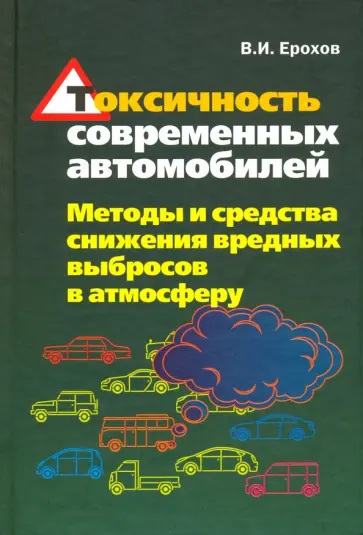 Виктор Ерохов - Токсичность современных автомобилей (методы и средства снижения вредных выбросов в атмосферу) обложка книги
