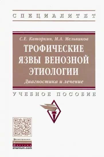 Каторкин, Мельников - Трофические язвы венозной этиологии. Диагностика и лечение. Учебное пособие обложка книги
