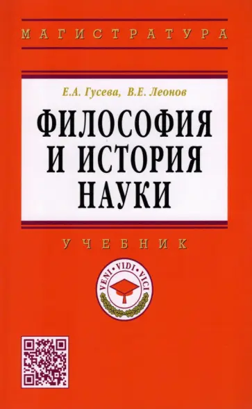 Гусева, Леонов - Философия и история науки. Учебник Гусева, Леонов - Философия и история науки. Учебник обложка книги
