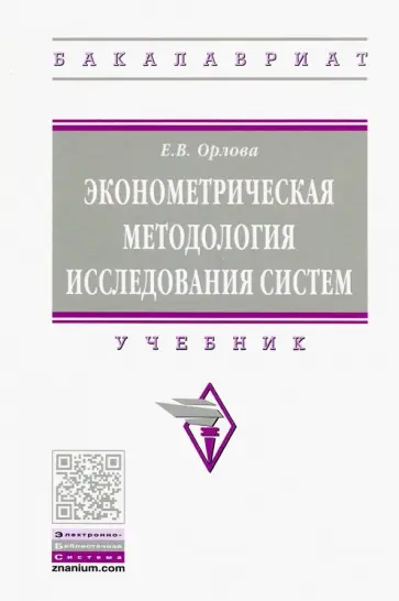 Екатерина Орлова - Эконометрическая методология исследования систем. Учебник обложка книги