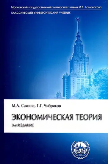 Сажина, Чибриков - Экономическая теория. Учебник обложка книги