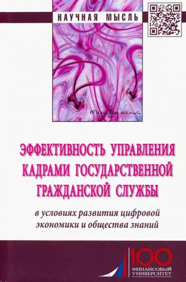 Васильева, Бондаренко - Эффективность управления кадрами государственной гражданской службы. Монография обложка книги
