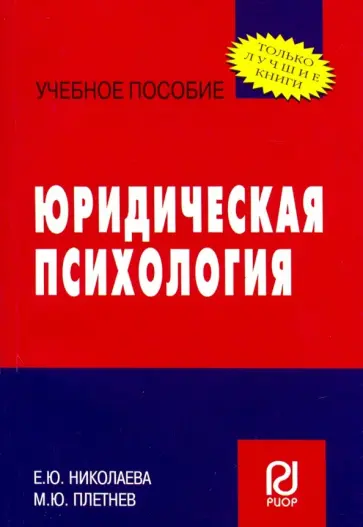 Плетнев, Николаева - Юридическая психология. Учебное пособие обложка книги