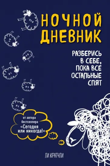 Ли Кратчли - Ночной дневник. Разберись в себе, пока все остальные спят обложка книги