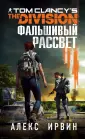 Tom Clancy`s The Division. Романы