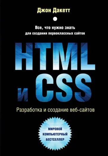 Джон Дакетт - HTML и CSS. Разработка и дизайн веб-сайтов обложка книги