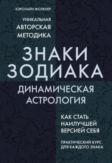 Кэролайн Фолкнер - Знаки Зодиака. Динамическая астрология обложка книги