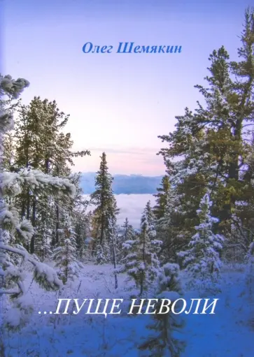 Олег Шемякин - ...Пуще неволи обложка книги