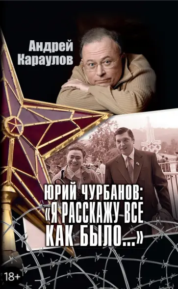 Андрей Караулов - Юрий Чурбанов: "Я расскажу все, как было…" Андрей Караулов - Юрий Чурбанов: "Я расскажу все, как было…" обложка книги